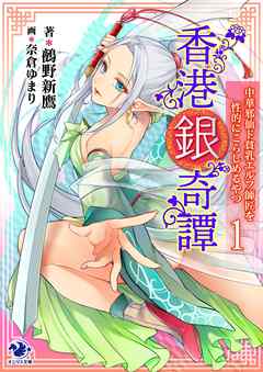 香港銀奇譚　中華邪仙ド貧乳エルフ師匠を性的にこらしめるやつ(1)