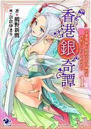 香港銀奇譚　中華邪仙ド貧乳エルフ師匠を性的にこらしめるやつ(1)