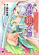 香港銀奇譚　中華邪仙ド貧乳エルフ師匠を性的にこらしめるやつ(1)