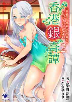 香港銀奇譚　中華邪仙ド貧乳エルフ師匠を性的にこらしめるやつ(2)