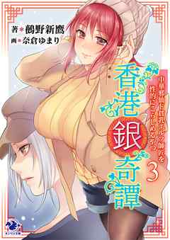 香港銀奇譚　中華邪仙ド貧乳エルフ師匠を性的にこらしめるやつ(3)