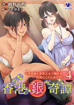 香港銀奇譚　中華邪仙ド貧乳エルフ師匠を性的にこらしめるやつ(4)