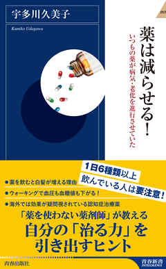 薬は減らせる！