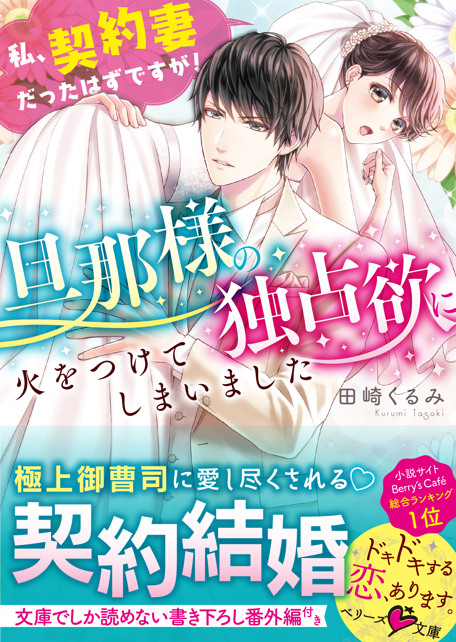 旦那様の独占欲に火をつけてしまいました～私、契約妻だったはずですが！～ | ブックライブ