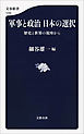 軍事と政治　日本の選択　歴史と世界の視座から