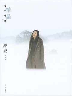 【電子版だけの特典カットつき！】壇蜜写真集　モナリザ　－結晶－