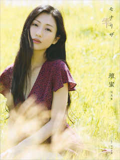 【電子版だけの特典カットつき！】壇蜜写真集　モナリザ　－雫－