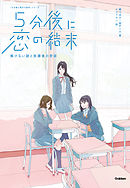 ５分後に恋の結末 解けない謎と放課後の密談