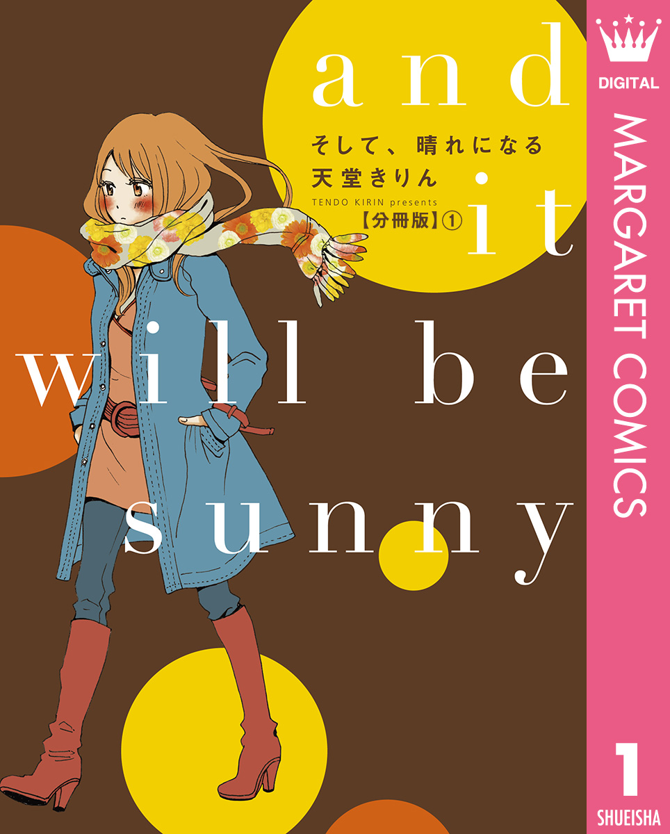 そして 晴れになる 分冊版 1 漫画 無料試し読みなら 電子書籍ストア ブックライブ