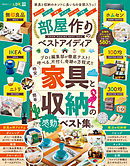 晋遊舎ムック　部屋作りのベストアイディア