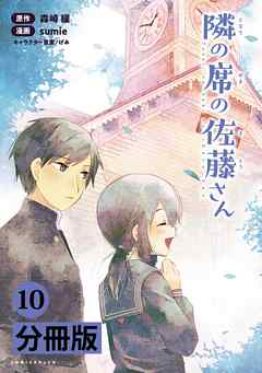 隣の席の佐藤さん【分冊版】