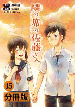 隣の席の佐藤さん【分冊版】(ポルカコミックス)15