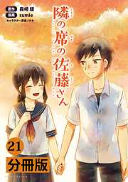 隣の席の佐藤さん【分冊版】