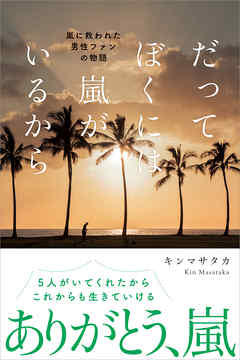 だってぼくには嵐がいるから