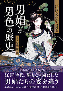 江戸文化から見る 男娼と男色の歴史
