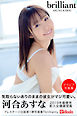 brilliant　河合あすな【グラビア写真集】