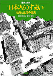 建築の絵本　日本人の住まい　住居と生活の歴史