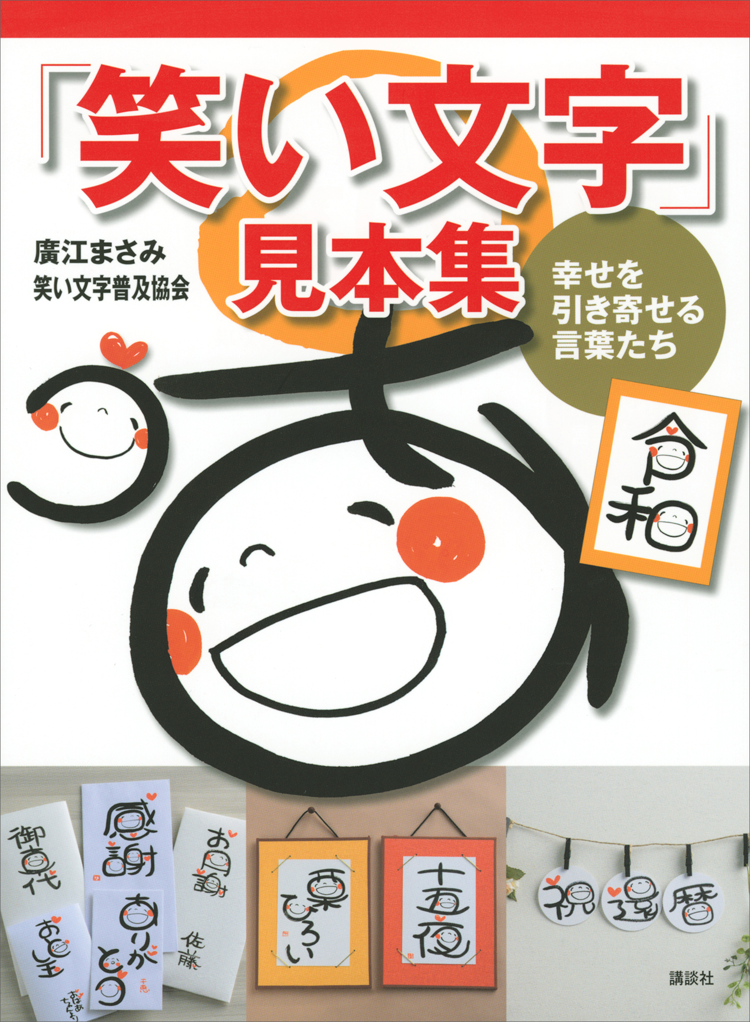 笑い文字 見本集 幸せを引き寄せる言葉たち 廣江まさみ 笑い文字普及協会 漫画 無料試し読みなら 電子書籍ストア ブックライブ