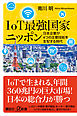 ＩｏＴ最強国家ニッポン　日本企業が４つの主要技術を支配する時代