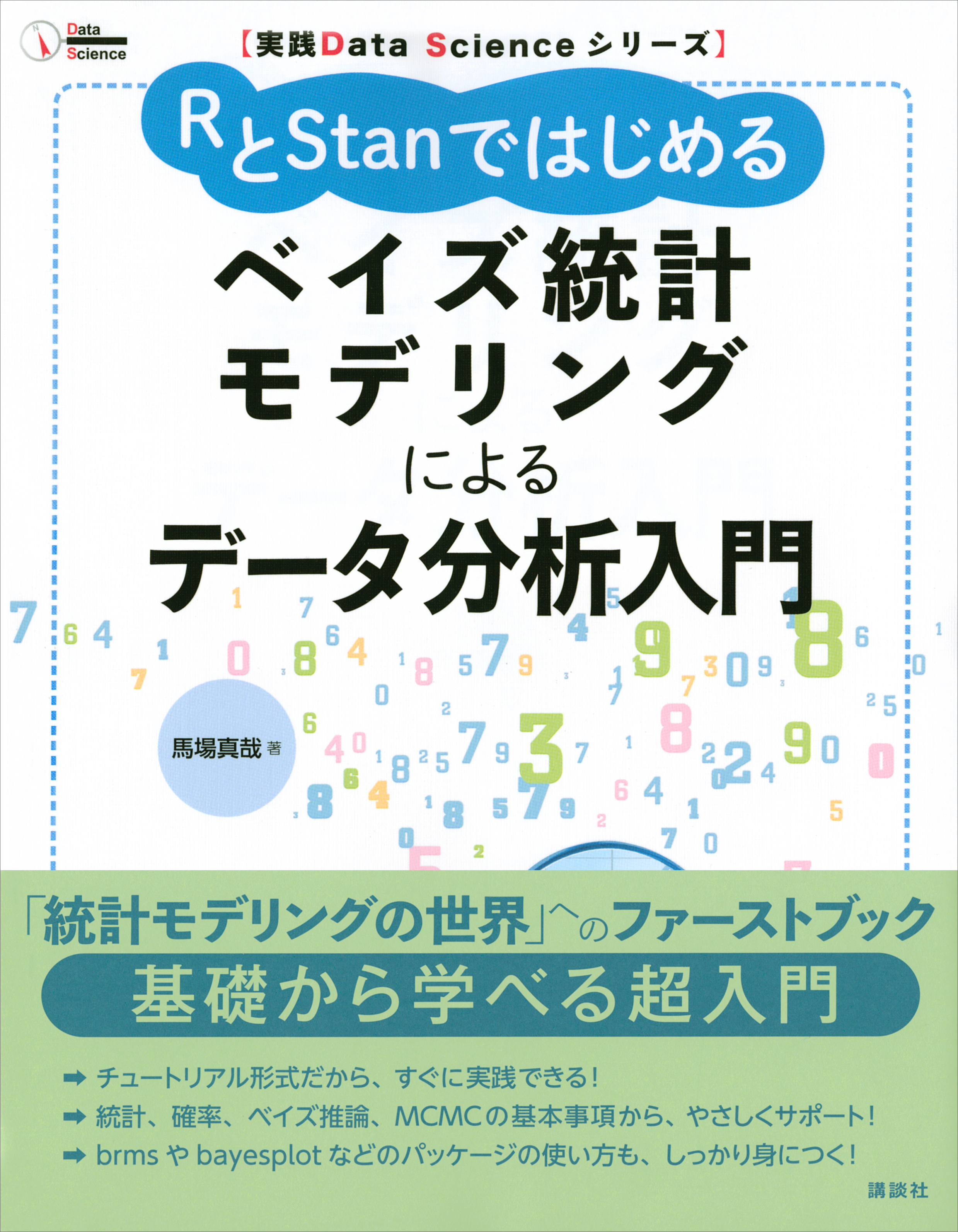 実践Ｄａｔａ Ｓｃｉｅｎｃｅシリーズ ＲとＳｔａｎではじめる ベイズ