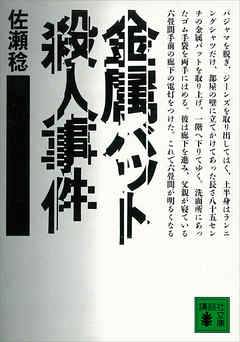 金属バット殺人事件