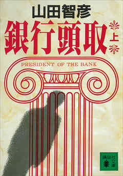 銀行頭取（上）
