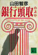 銀行頭取（上）