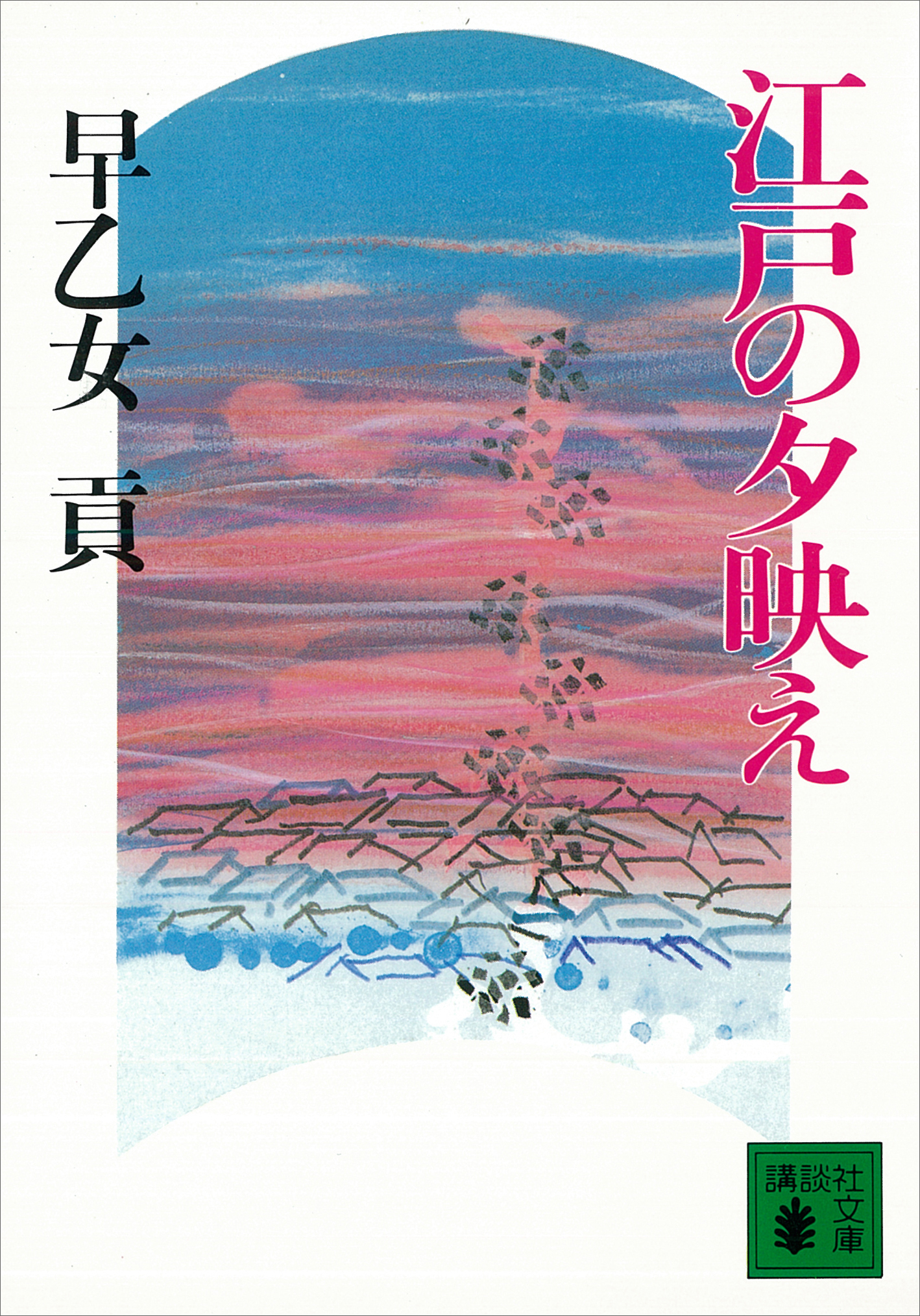 江戸の夕映え - 早乙女貢 - 漫画・無料試し読みなら、電子書籍ストア