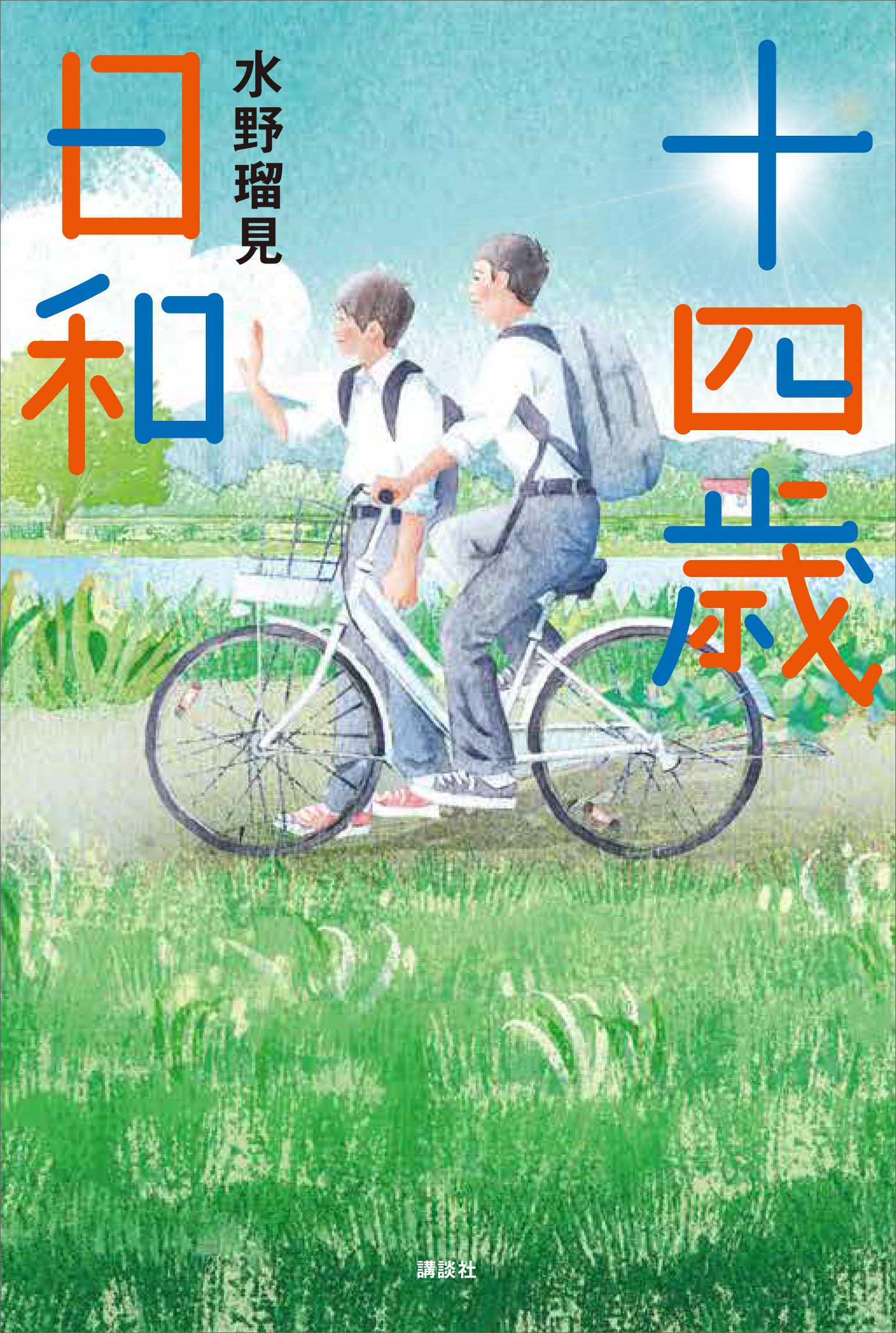 十四歳日和 - 水野瑠見 - 小説・無料試し読みなら、電子書籍 
