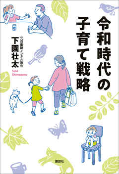 令和時代の子育て戦略 漫画 無料試し読みなら 電子書籍ストア ブックライブ