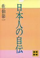 日本人の自伝