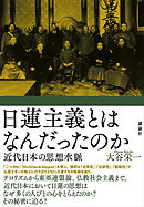 日蓮主義とはなんだったのか　近代日本の思想水脈
