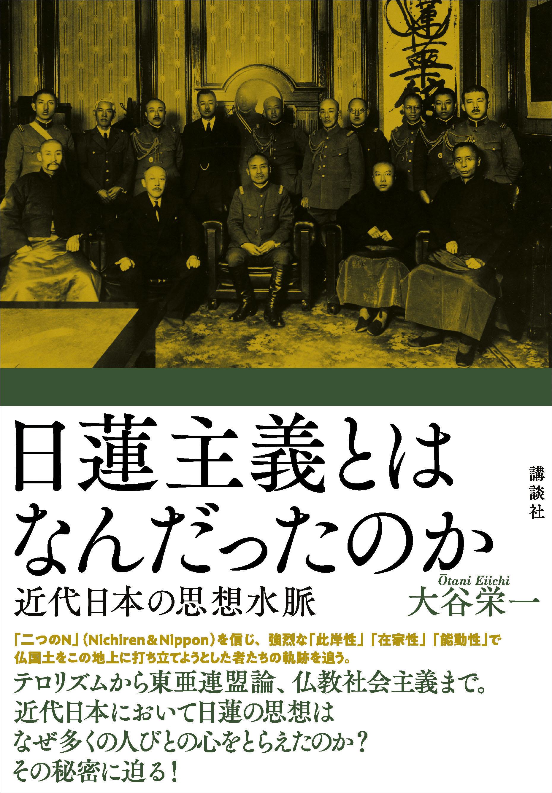 日蓮主義とはなんだったのか　近代日本の思想水脈 | ブックライブ