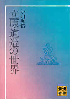 立原道造の世界