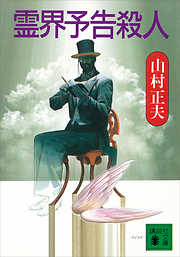 霊界予告殺人
