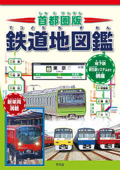 首都圏版 鉄道地図鑑