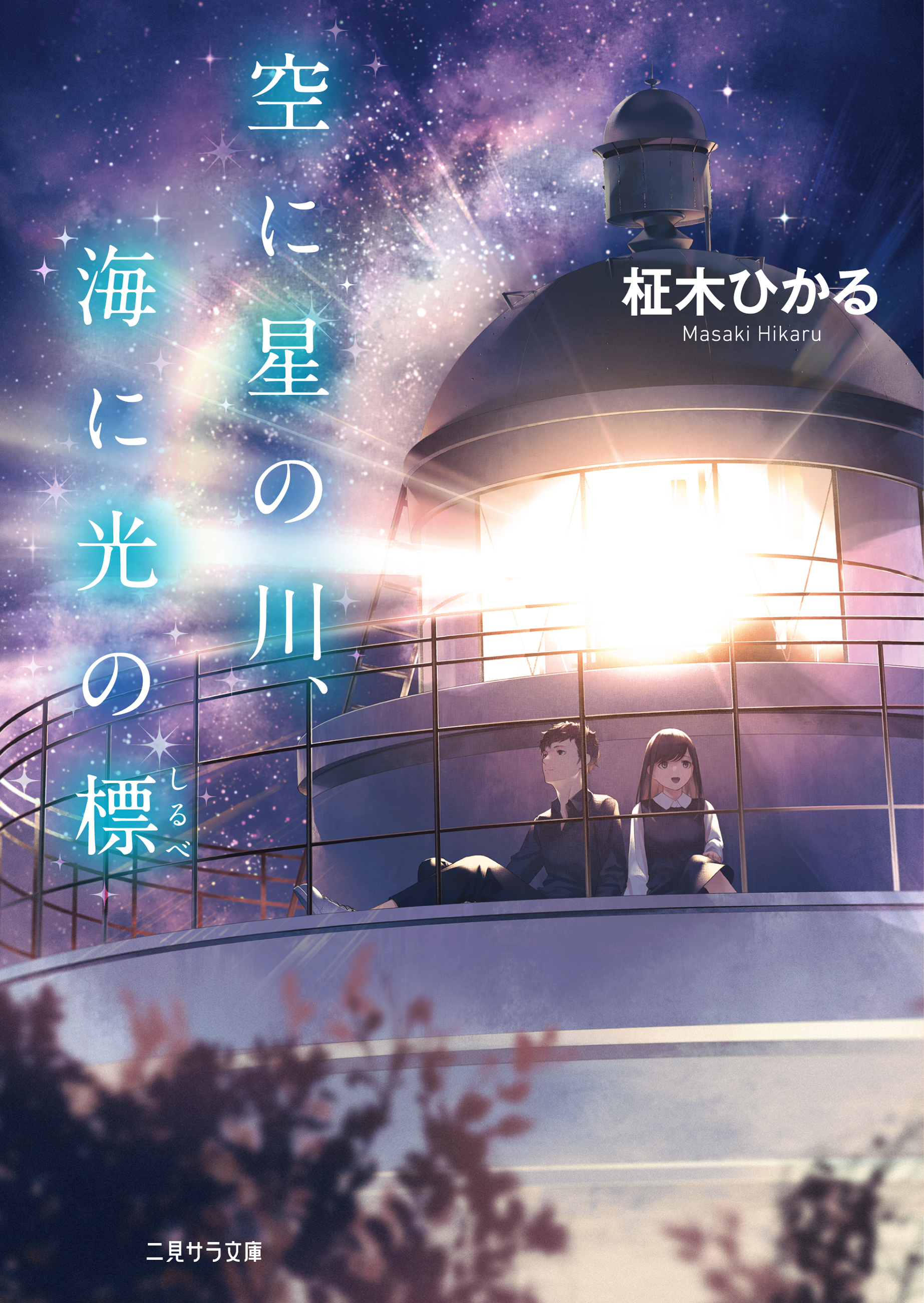 空に星の川 海に光の標 柾木ひかる 漫画 無料試し読みなら 電子書籍ストア ブックライブ