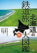 旅鉄BOOKS 020 北海道の鉄道旅大図鑑