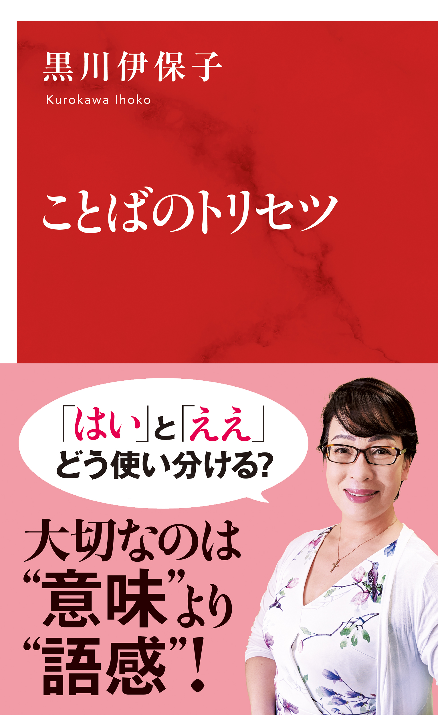 ことばのトリセツ インターナショナル新書 黒川伊保子 漫画 無料試し読みなら 電子書籍ストア ブックライブ