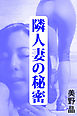 隣人妻の秘密