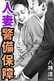人妻警備保障