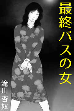 最終バスの女