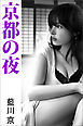 京都の夜