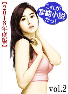 これが官能小説だっ！2018年度版vol.2