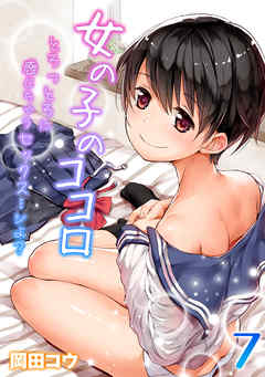 女の子のココロ-とろっとろに感じちゃうセックス…シよ？-(7)