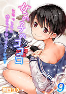 女の子のココロ-とろっとろに感じちゃうセックス…シよ？-(9)