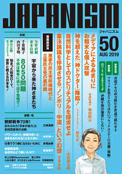ジャパニズム 50 - 和田政宗/小川榮太郎 - ビジネス・実用書・無料試し読みなら、電子書籍・コミックストア ブックライブ