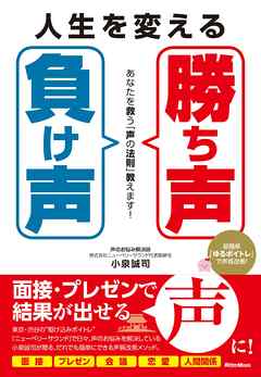 人生を変える「勝ち声」「負け声」　あなたを救う「声の法則」教えます！