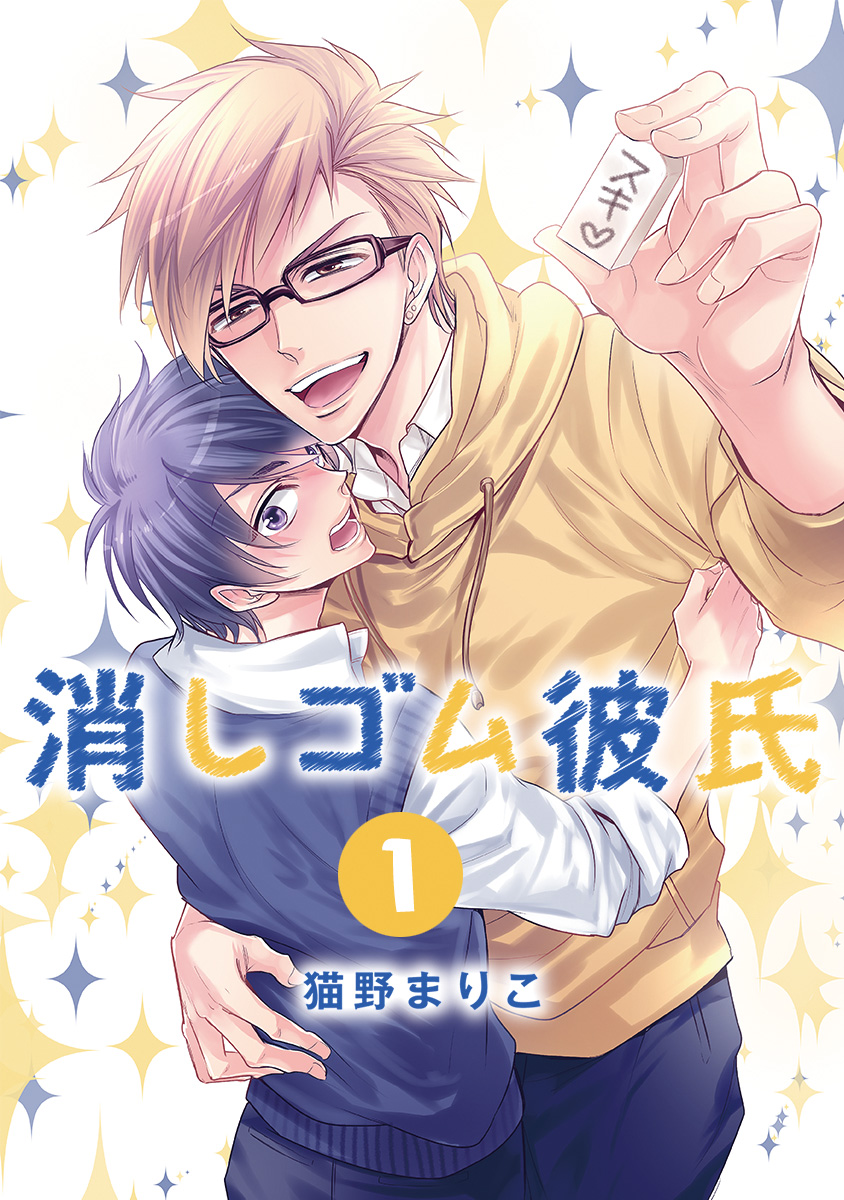 消しゴム彼氏 分冊版 1 漫画 無料試し読みなら 電子書籍ストア ブックライブ