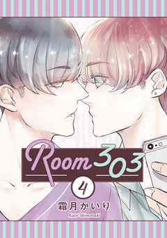 Room303 分冊版 4